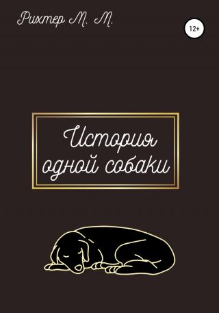 Жизнь одной собаки - Читать Любимую Русскую Полную Книгу 👉 Read-E-Book.com