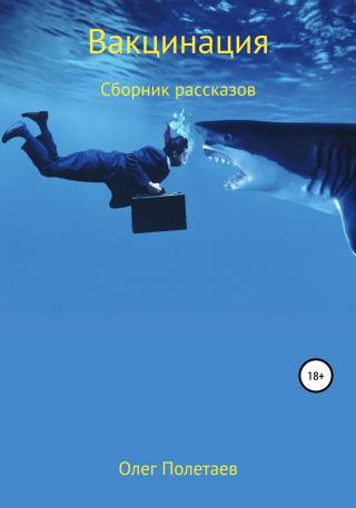 Вакцинация - Читать Любимую Русскую Полную Книгу 👉 Read-E-Book.com