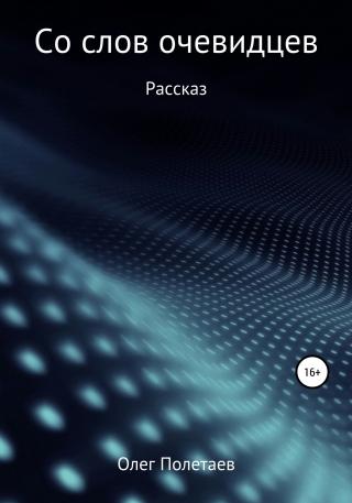 Со слов очевидцев - Читать Любимую Русскую Полную Книгу 👉 Read-E-Book.com