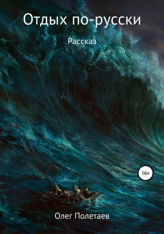 Отдых по-русски - Читать Любимую Русскую Полную Книгу 👉 Read-E-Book.com
