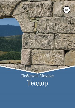 Теодор - Читать Любимую Русскую Полную Книгу 👉 Read-E-Book.com