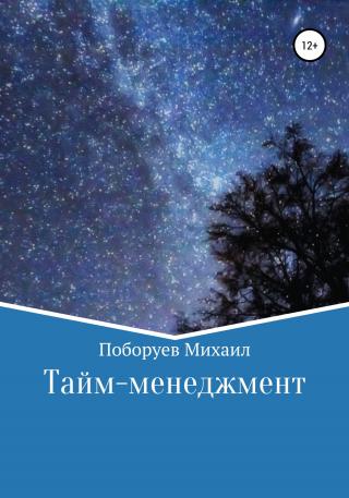Тайм-менеджмент - Читать Любимую Русскую Полную Книгу 👉 Read-E-Book.com