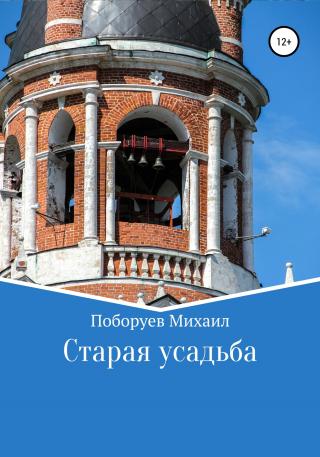 Старая усадьба - Читать Любимую Русскую Полную Книгу 👉 Read-E-Book.com