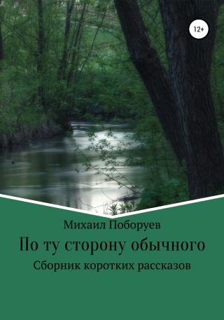 По ту сторону обычного - Читать Любимую Русскую Полную Книгу 👉 Read-E-Book.com