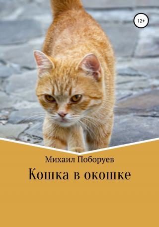 Кошка в окошке - Читать Любимую Русскую Полную Книгу 👉 Read-E-Book.com