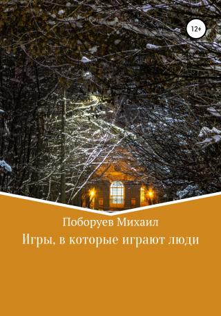 Игры, в которые играют люди - Читать Любимую Русскую Полную Книгу 👉 Read-E-Book.com