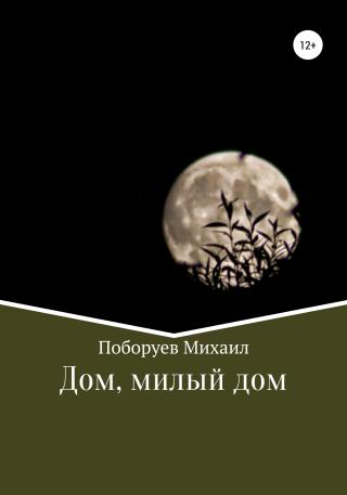 Дом, милый дом - Читать Любимую Русскую Полную Книгу 👉 Read-E-Book.com