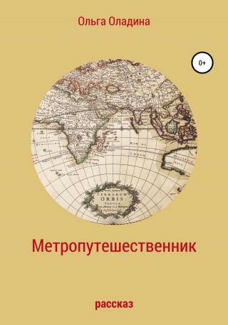 Метропутешественник - E-books read online (American English book and other foreign languages)