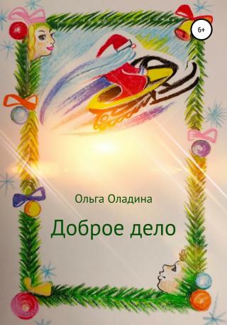 Доброе дело - Читать Любимую Русскую Полную Книгу 👉 Read-E-Book.com