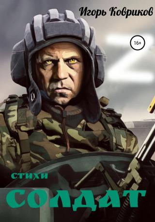 Солдат - Читать Любимую Русскую Полную Книгу 👉 Read-E-Book.com