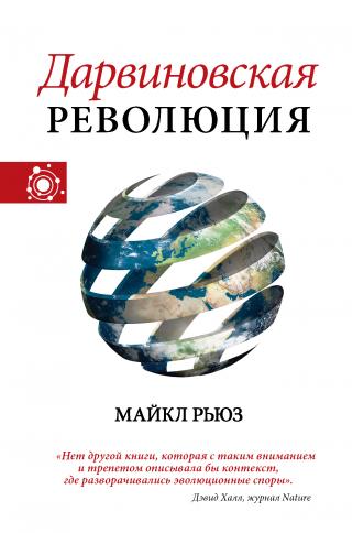 Дарвиновская революция - E-books read online (American English book and other foreign languages)