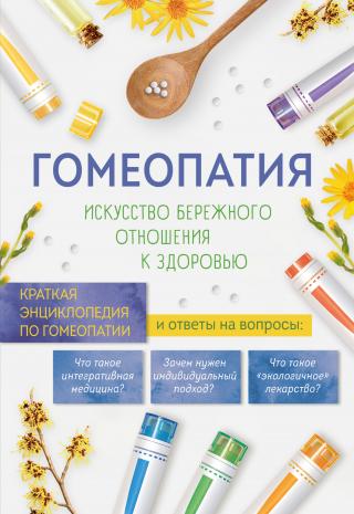 Гомеопатия. Искусство бережного отношения к здоровью. Краткая энциклопедия по гомеопатии - Читать Любимую Русскую Полную Книгу 👉 Read-E-Book.com
