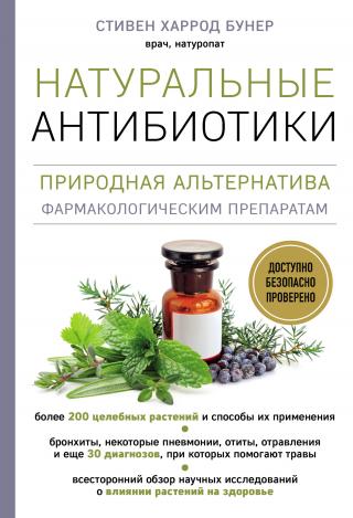 Натуральные антибиотики. Природная альтернатива фармакологическим препаратам - Читать Любимую Русскую Полную Книгу 👉 Read-E-Book.com