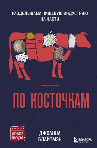 По косточкам. Разделываем пищевую индустрию на части - Читать Любимую Русскую Полную Книгу 👉 Read-E-Book.com