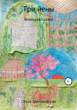 Три йены - Читать Любимую Русскую Полную Книгу 👉 Read-E-Book.com
