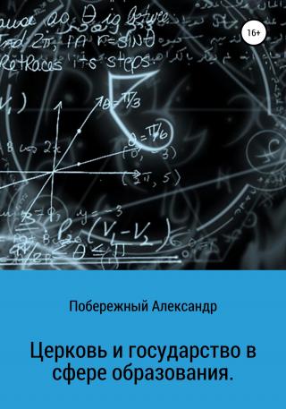 Церковь и государство в сфере образования - Читать Любимую Русскую Полную Книгу 👉 Read-E-Book.com