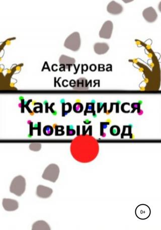 Как родился Новый год - Читать Любимую Русскую Полную Книгу 👉 Read-E-Book.com