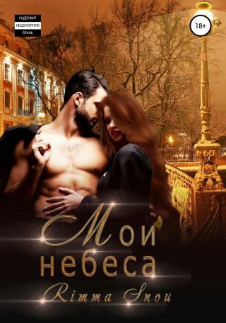 Мои небеса - Читать Любимую Русскую Полную Книгу 👉 Read-E-Book.com