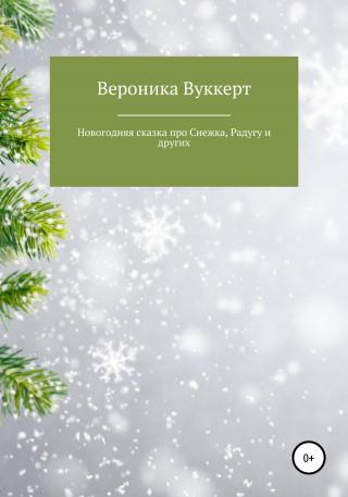Новогодняя сказка про Снежка, Радугу и других - Читать Любимую Русскую Полную Книгу 👉 Read-E-Book.com