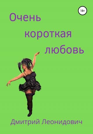 Очень короткая любовь - Читать Любимую Русскую Полную Книгу 👉 Read-E-Book.com