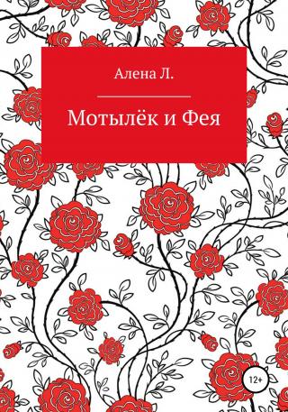 Мотылёк и Фея - Читать Любимую Русскую Полную Книгу 👉 Read-E-Book.com