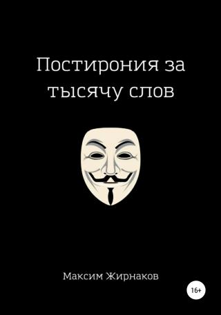 Постирония за тысячу слов - Читать Любимую Русскую Полную Книгу 👉 Read-E-Book.com