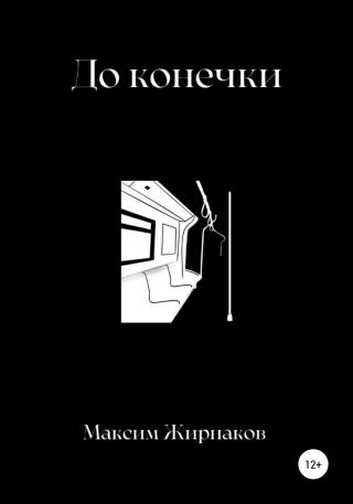 До конечки - Читать Любимую Русскую Полную Книгу 👉 Read-E-Book.com