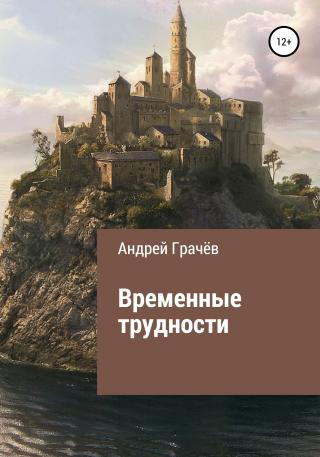 Временные трудности - Читать Любимую Русскую Полную Книгу 👉 Read-E-Book.com