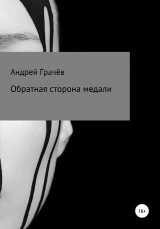 Обратная сторона медали - Читать Любимую Русскую Полную Книгу 👉 Read-E-Book.com