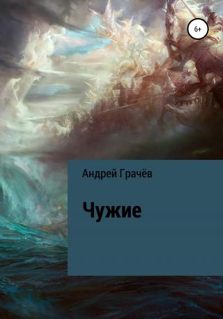 Чужие - Читать Любимую Русскую Полную Книгу 👉 Read-E-Book.com