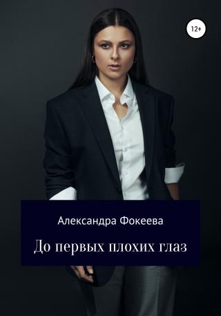До первых плохих глаз - Читать Любимую Русскую Полную Книгу 👉 Read-E-Book.com