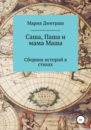 Саша, Паша и мама Маша - Читать Любимую Русскую Полную Книгу 👉 Read-E-Book.com