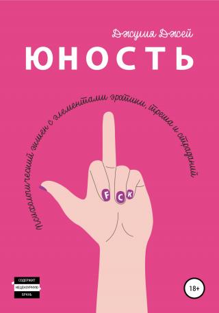 Юность - Читать Любимую Русскую Полную Книгу 👉 Read-E-Book.com