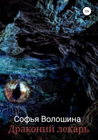 Драконий лекарь - Читать Любимую Русскую Полную Книгу 👉 Read-E-Book.com