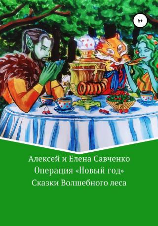 Операция «Новый год» - Читать Любимую Русскую Полную Книгу 👉 Read-E-Book.com