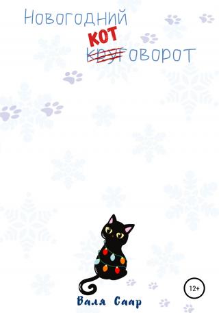 Новогодний котоворот - Читать Любимую Русскую Полную Книгу 👉 Read-E-Book.com
