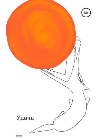 Удача - Читать Любимую Русскую Полную Книгу 👉 Read-E-Book.com