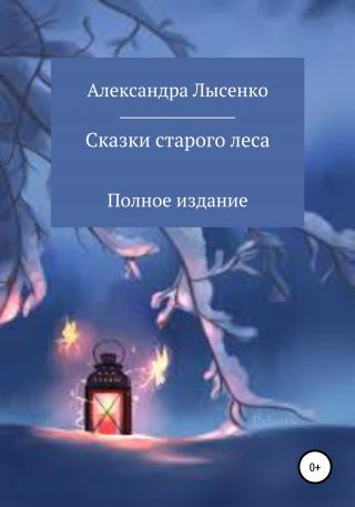 Сказки старого леса - Читать Любимую Русскую Полную Книгу 👉 Read-E-Book.com