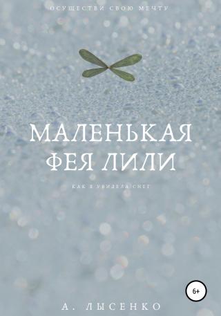 Маленькая фея Лили - Читать Любимую Русскую Полную Книгу 👉 Read-E-Book.com