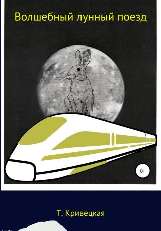 Волшебный лунный поезд - Читать Любимую Русскую Полную Книгу 👉 Read-E-Book.com