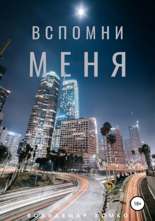 Вспомни меня - Читать Любимую Русскую Полную Книгу 👉 Read-E-Book.com