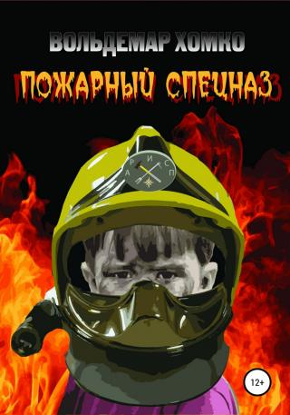 Пожарный спецназ - Читать Любимую Русскую Полную Книгу 👉 Read-E-Book.com