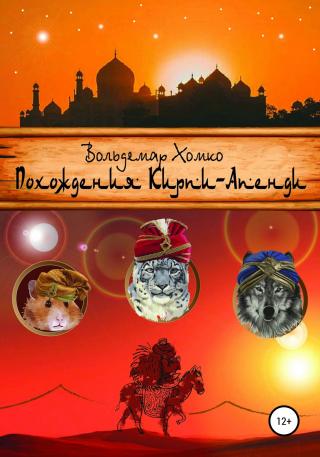 Похождения Кирпи-Апенди - Читать Любимую Русскую Полную Книгу 👉 Read-E-Book.com