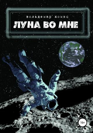 Луна во мне - Читать Любимую Русскую Полную Книгу 👉 Read-E-Book.com