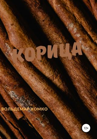 Корица - Читать Любимую Русскую Полную Книгу 👉 Read-E-Book.com