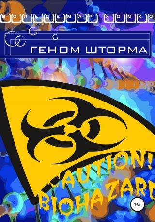 Геном шторма - Читать Любимую Русскую Полную Книгу 👉 Read-E-Book.com