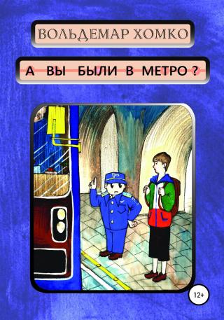 А вы были в метро? - Читать Любимую Русскую Полную Книгу 👉 Read-E-Book.com