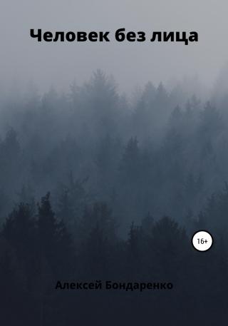 Человек без лица - Читать Любимую Русскую Полную Книгу 👉 Read-E-Book.com