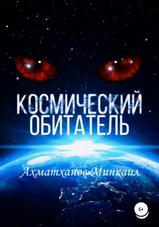 Космический Обитатель - Читать Любимую Русскую Полную Книгу 👉 Read-E-Book.com