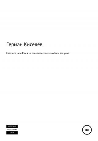 Найджел, или Как я не стал владельцем собаки два раза - Читать Любимую Русскую Полную Книгу 👉 Read-E-Book.com